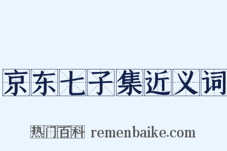 京东七子集近义词是什么意思的图片